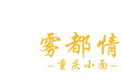 霧都情餐飲